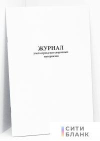 Журнал учета прокалки сварочных материалов