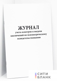 Журнал учета осмотров и выдачи заключений по психиатрическому освидетельствованию