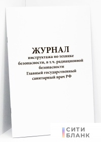 Журнал инструктажа по технике безопасности, в т.ч. радиационной безопасности Главный государственный санитарный врач РФ