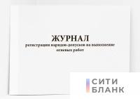 Журнал регистрации нарядов-допусков на выполнение огневых работ