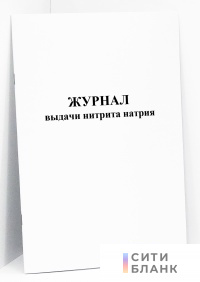 Журнал выдачи нитрита натрия