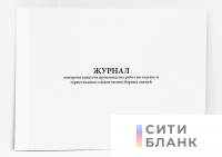 Журнал контроля качества производства работ по заделке и герметизации стыков полносборных зданий
