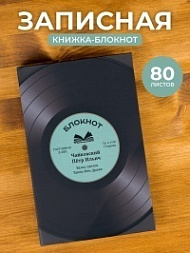 Блокнот для записей «Чайковский П.И.»