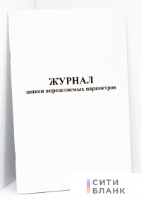Журнал записи определяемых параметров
