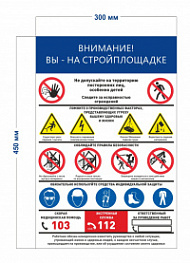 Стенд «Внимание! Вы - на стройплощадке» (1 плакат)
