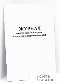 Журнал по подготовке и выдаче сварочных материалов на АСТ
