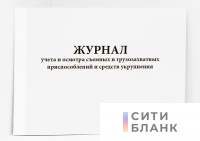 Журнал учета и осмотра съемных и грузозахватных приспособлений и средств укрупнения
