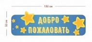 Стенд Добро пожаловать (звезды) 150х50 см
