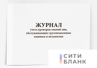 Журнал учета проверки знаний лиц, обслуживающих грузоподъемные машины и механизмы