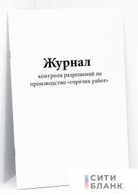 Журнал контроля разрешений на производство «горячих работ»
