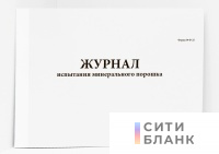 Журнал испытания минерального порошка Форма N Ф-25