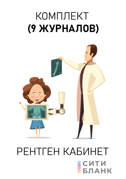 Комплект журналов для рентгенологического кабинета. Последняя редакция