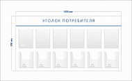Стенд Уголок потребителя (6 карманов А4 + 6 объ. карманов А4)