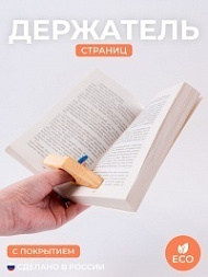 Держатель страниц для книги желтый