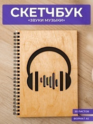 Скетчбук Звуки музыки