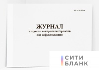 Журнал входного контроля материалов для дефектоскопии (РД 34.10.125-94)