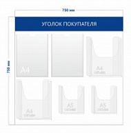 Стенд Уголок покупателя (2 кармана А4 + 2 объ. кармана А4 +2 объ. кармана А5)
