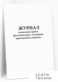 Журнал испытания грунта прессиометром с секторным приложением нагрузки