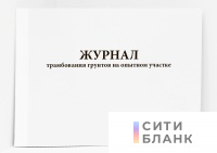 Журнал трамбования грунтов на опытном участке