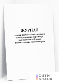 Журнал записи результатов измерений по определению параметра шероховатости Rmmax индикаторным глубиномером