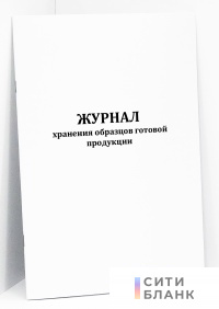 Журнал хранения образцов готовой продукции