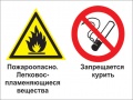 Пожароопасно - легковоспламеняющиеся вещества. запрещается курить