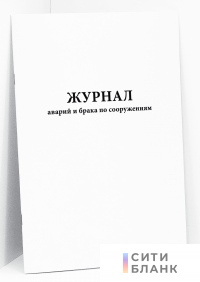 Журнал аварий и брака по сооружениям