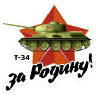 Наклейка Танк Т-34 со звездой. За Родину!