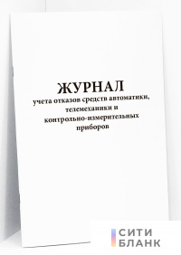 Журнал учета отказов средств автоматики, телемеханики и контрольно-измерительных приборов