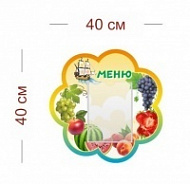 Стенд Меню (кораблик) 40х40 см (1 карман А5)