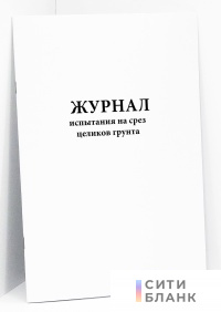 Журнал испытания на срез целиков грунта