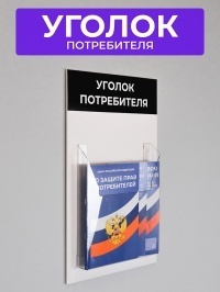 Стенд Уголок потребителя 26х43 см черный (1 объ. карман А4) + 3 брошюры в комплекте