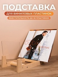 Подставка для пластинок