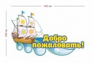 Декоративный стенд Добро пожаловать (корабль) 160х100 см