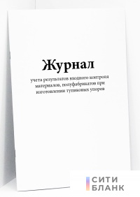 Журнал учета результатов входного контроля материалов, полуфабрикатов при изготовлении тупиковых упоров