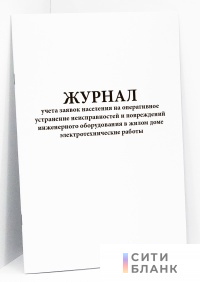 Журнал учета заявок населения на оперативное устранение неисправностей и повреждений инженерного оборудования в жилом доме электротехнические работы