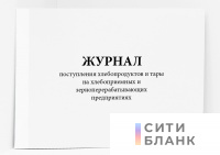 Журнал поступления хлебопродуктов и тары на хлебоприемных и зерноперерабатывающих предприятиях.