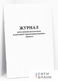 Журнал регистрации результатов испытаний горячеоцинкованного проката