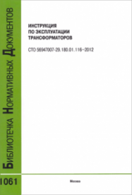 Инструкция по эксплуатации трансформаторов. СТО 56947007-29.180.01.116-2012