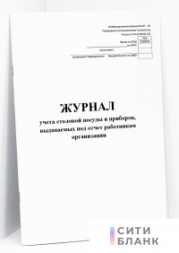 Журнал учета столовой посуды и приборов, выдаваемых под отчет работникам организации (форма № ОП-19)