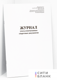 Журнал учета отпечатанных секретных документов