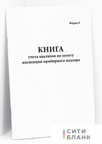 Книга учета анализов по золоту инспекции пробирного надзора. форма 9
