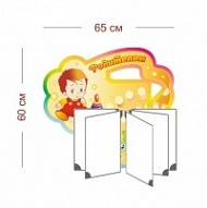 Стенд Родителям (карапузики) 65х60 см (перекидная система на 5 карманов А4)
