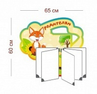 Стенд Родителям (лисичка) 65х60 см (перекидная система на 5 карманов А4)