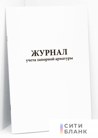 Журнал учета запорной арматуры