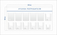 Стенд Уголок потребителя (5 карманов А4 + 6 объ. карманов А4 + 1 объ. карман А5)