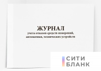 Журнал учета отказов средств измерений, автоматики, технических устройств