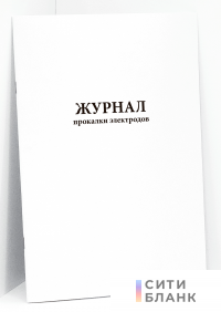 Журнал прокалки электродов