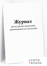 Журнал регистрации продукции, принимаемой на испытание