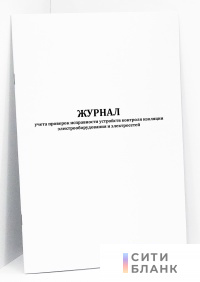 Журнал учета проверок исправности устройств контроля изоляции электрооборудования и электросетей